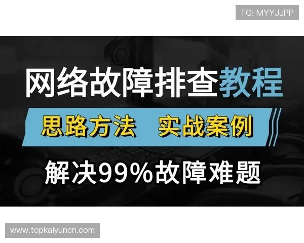 开云在线登录遇到问题怎么办详细解决方案及常见故障排查技巧