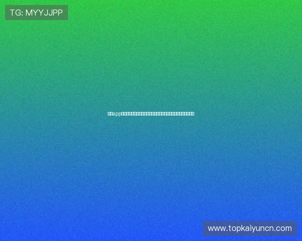 开运app登录入口在哪里?详细介绍官方登录路径及常见登录问题解决方案 开运app登录入口在哪里?详细介绍官方登录路径及常见登录问题解决方案