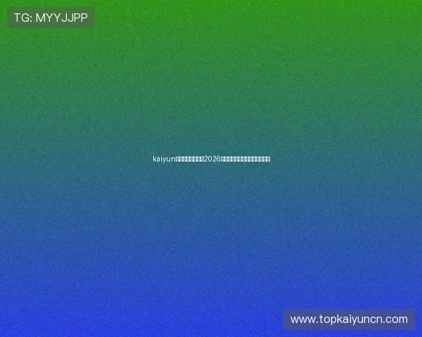 kaiyun体育官方全面解析2026世界杯赛程安排与精彩赛事回顾 kaiyun体育官方全面解析2026世界杯赛程安排与精彩赛事回顾