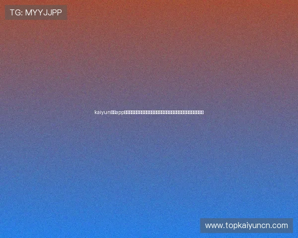 kaiyun体育app官方网站入口:世界杯期间专属报道专区,满足你对赛事的所有关注需求 kaiyun体育app官方网站入口:世界杯期间专属报道专区,满足你对赛事的所有关注需求