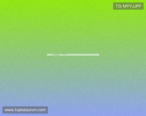如何通过kaiyun体育app在线登录入口顺利进入个人账户，享受优质体育赛事直播服务