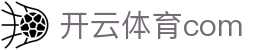 开云体育com - (中国)大庆开云体育com集团股份有限公司欢迎您